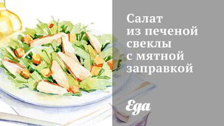 Салат из печеной свеклы с мятной заправкой