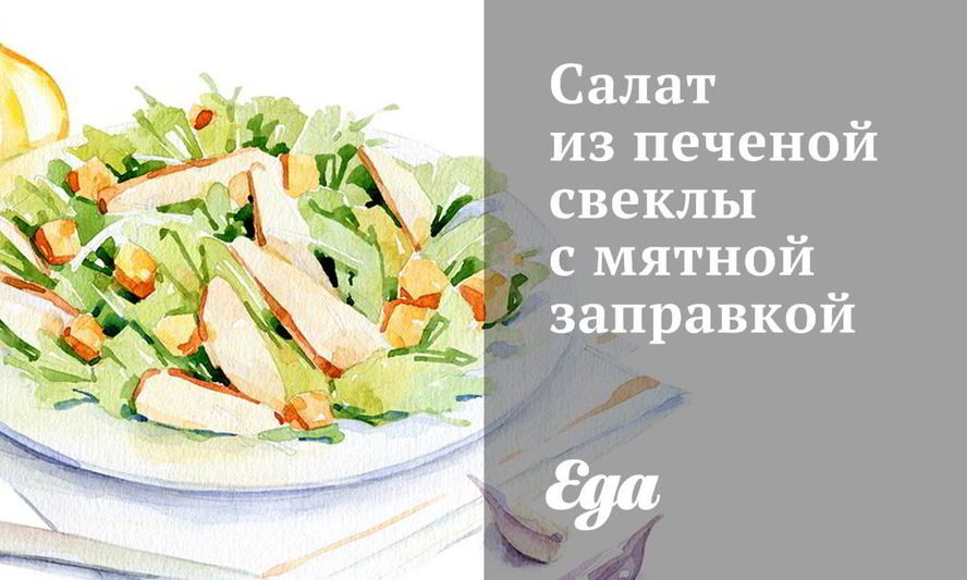 Рецепт салата из печеной свеклы с мятной заправкой