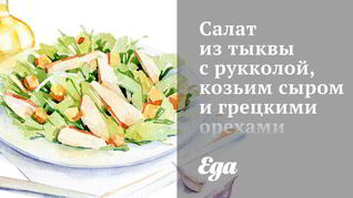 Салат из тыквы с рукколой, козьим сыром и грецкими орехами