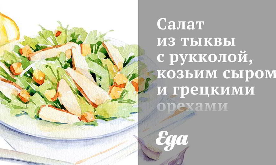 Рецепт салата из тыквы с рукколой, козьим сыром и грецкими орехами