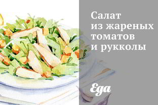 Салат из жареных томатов и рукколы