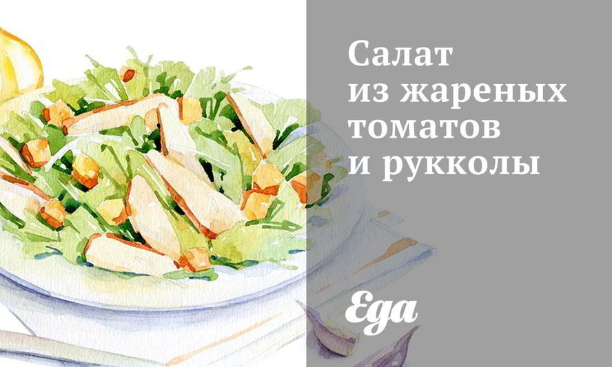 Рецепт салата из жареных томатов и рукколы