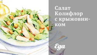 Салат Колифлор с крыжовником