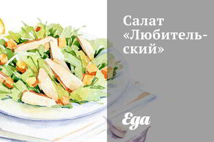 Салат Любительский