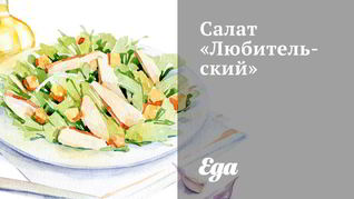 Салат Любительский