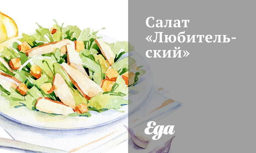 Рецепт салата любительского