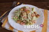 Салат Цезарь с креветками