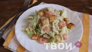 Салат Цезарь с креветками