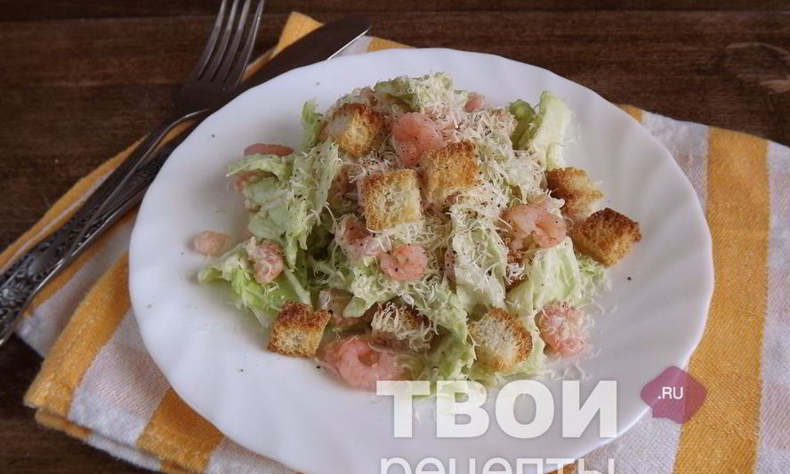 Рецепт салата цезарь с креветками