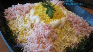 Салат Воздушный