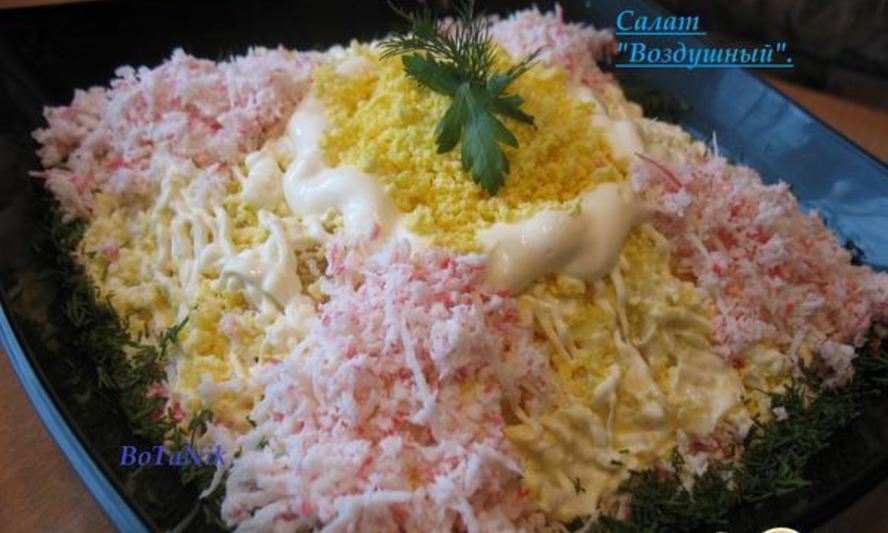 Рецепт салата воздушного