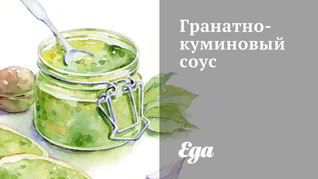 Гранатно-куминовый соус