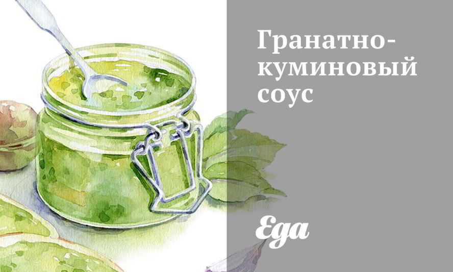 Рецепт гранатна-куминового соус