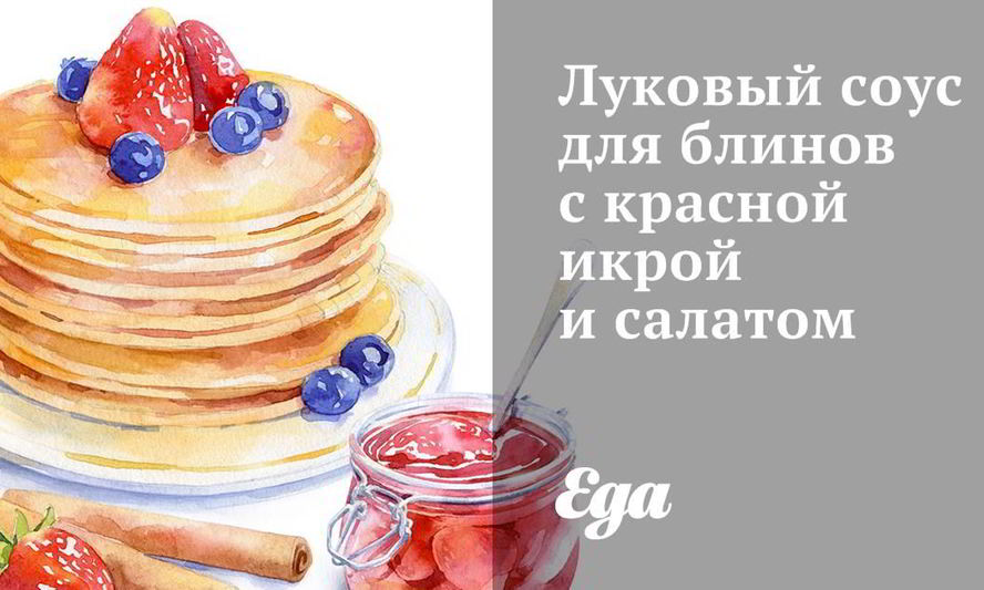 Рецепт лукового соуса для блинов с красной икрой и салатом