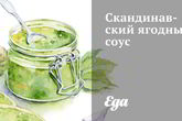 Скандинавский брусничный соус