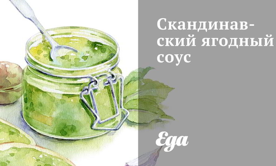 Рецепт скандинавского брусничного соуса