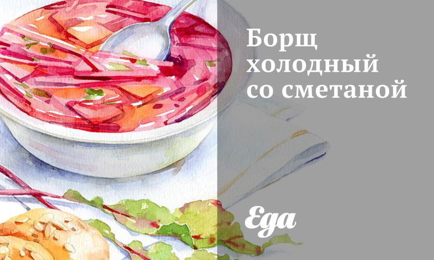 Рецепт борща холодного со сметаной