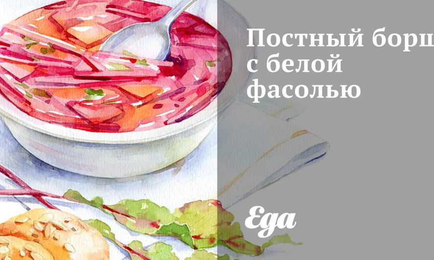 Рецепт постного борща с белой фасолью