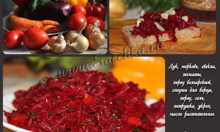 Рецепт заправки для борща на зиму