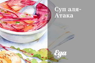 Суп аля-Атака