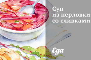 Суп из перловки со сливками