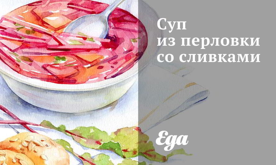 Рецепт супа из перловки со сливками