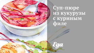 Суп-пюре из кукурузы с куриным филе