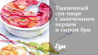 Тыквеннй суп-пюре с запеченным перцем и сыром бри