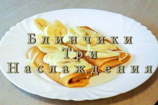 Блинчики Три наслаждения