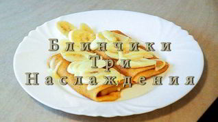 Блинчики Три наслаждения