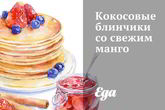 Кокосовые блинчики со свежим манго