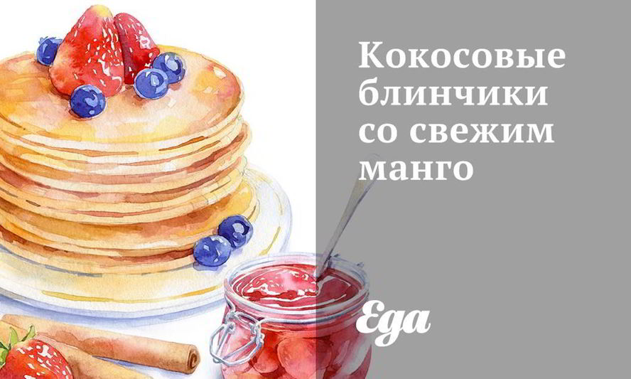 Рецепт кокосовых блинчиков со свежим манго