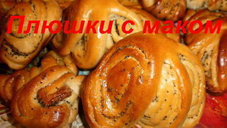 плюшки с маком