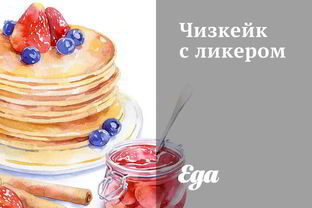 Чизкейк с ликером