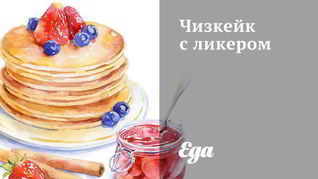 Чизкейк с ликером