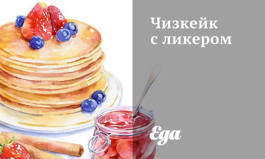 Рецепт чизкейка с ликером