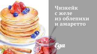 Чизкейк с желе из облепихи и амаретто