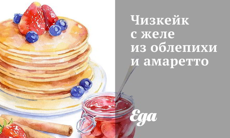 Рецепт чизкейка с желе из облепихи и амаретто