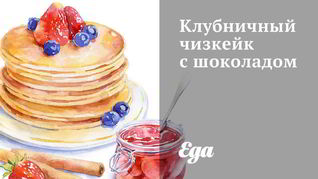 Клубничный чизкейк с шоколадом