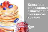 Капкейки шоколадные с шоколадно-сметанным кремом