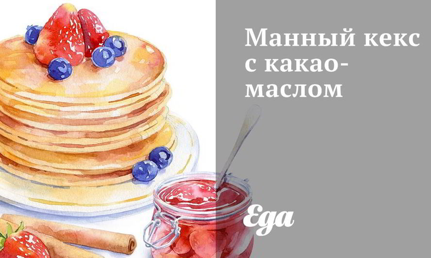 Рецепт манного кекса с какао-маслом