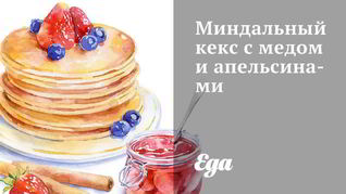 Миндальный кекс с медом и апельсинами