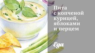Пита с копченой курицей, яблоками и перцем