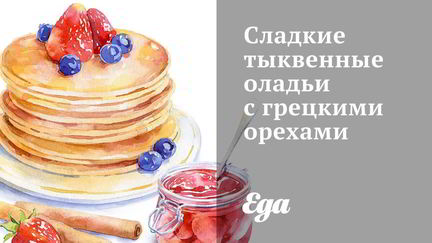 Оладьи из тыквы