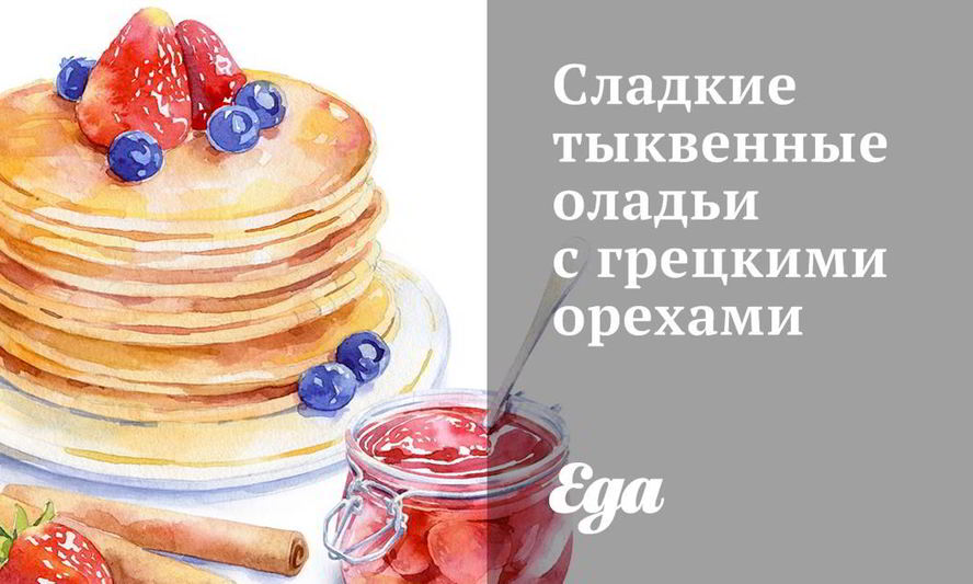 Рецепт сладких тыквенных оладий с грецкими орехами