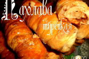 Пахлава турецкая