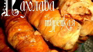 Пахлава турецкая