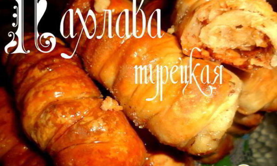 Рецепт пахлавы турецкой