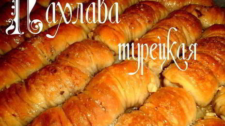 пахлава турецкая