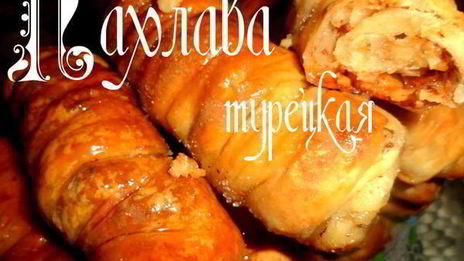 пахлава турецкая
